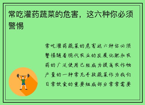 常吃灌药蔬菜的危害，这六种你必须警惕