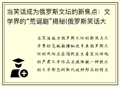 当笑话成为俄罗斯文坛的新焦点：文学界的“荒诞剧”揭秘(俄罗斯笑话大全)