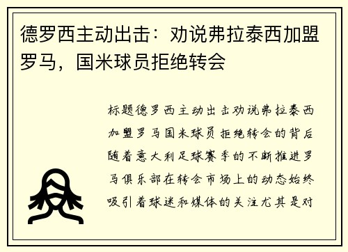 德罗西主动出击：劝说弗拉泰西加盟罗马，国米球员拒绝转会