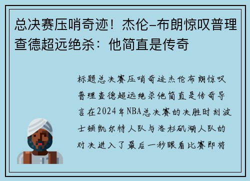 总决赛压哨奇迹！杰伦-布朗惊叹普理查德超远绝杀：他简直是传奇