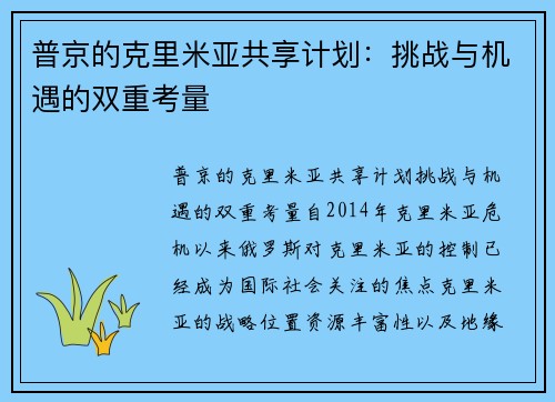 普京的克里米亚共享计划：挑战与机遇的双重考量