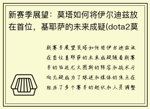 新赛季展望：莫塔如何将伊尔迪兹放在首位，基耶萨的未来成疑(dota2莫尔迪基安)