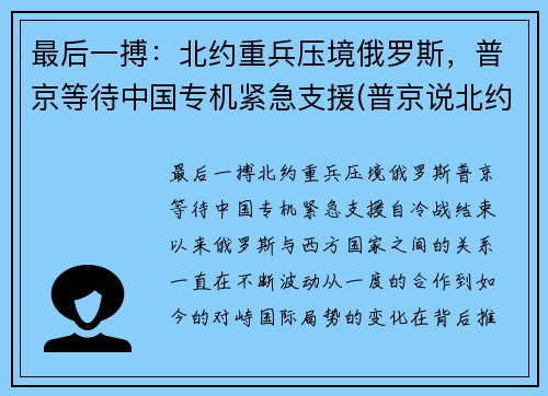 最后一搏：北约重兵压境俄罗斯，普京等待中国专机紧急支援(普京说北约已经没有存在的必要了)