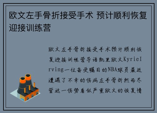 欧文左手骨折接受手术 预计顺利恢复迎接训练营