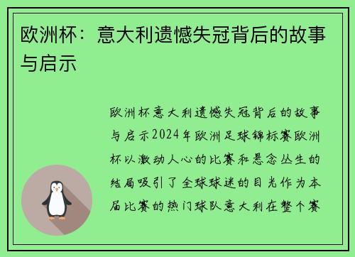 欧洲杯：意大利遗憾失冠背后的故事与启示