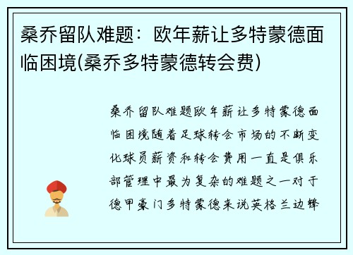 桑乔留队难题：欧年薪让多特蒙德面临困境(桑乔多特蒙德转会费)