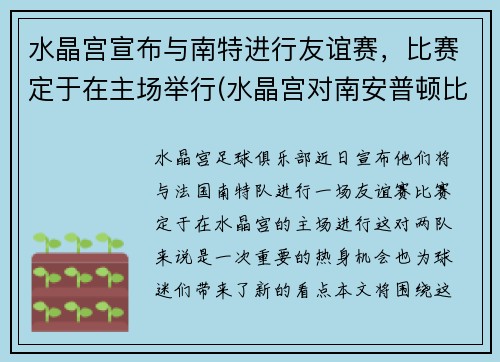 水晶宫宣布与南特进行友谊赛，比赛定于在主场举行(水晶宫对南安普顿比分结果)