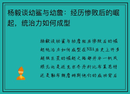 杨毅谈幼鲨与幼詹：经历惨败后的崛起，统治力如何成型