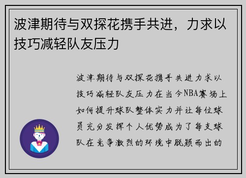 波津期待与双探花携手共进，力求以技巧减轻队友压力