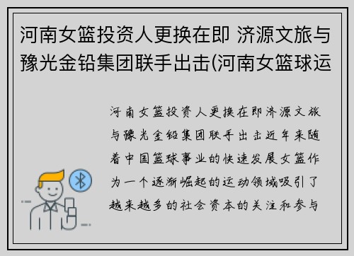 河南女篮投资人更换在即 济源文旅与豫光金铅集团联手出击(河南女篮球运动员)