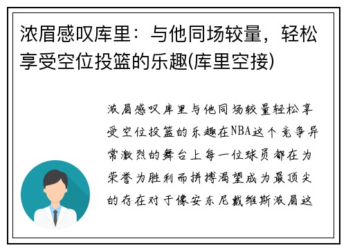 浓眉感叹库里：与他同场较量，轻松享受空位投篮的乐趣(库里空接)