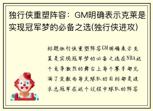 独行侠重塑阵容：GM明确表示克莱是实现冠军梦的必备之选(独行侠进攻)