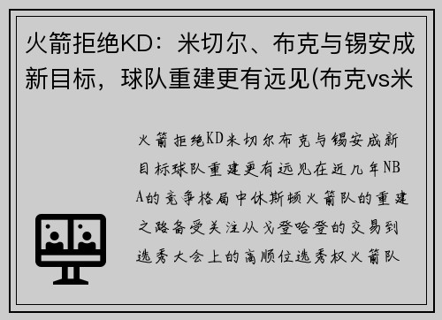 火箭拒绝KD：米切尔、布克与锡安成新目标，球队重建更有远见(布克vs米切尔)