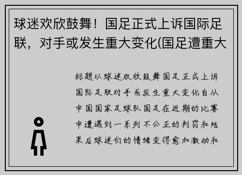 球迷欢欣鼓舞！国足正式上诉国际足联，对手或发生重大变化(国足遭重大误判)