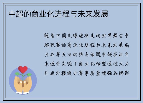 中超的商业化进程与未来发展
