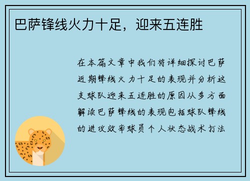 巴萨锋线火力十足，迎来五连胜