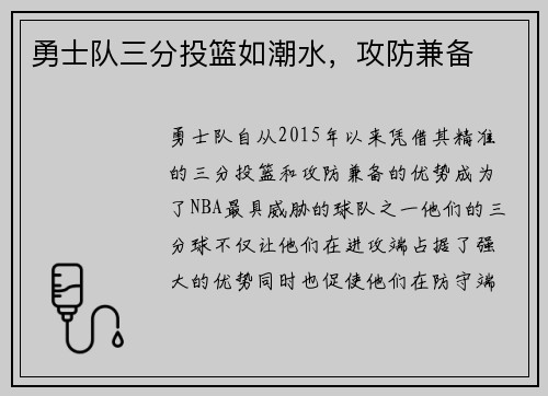 勇士队三分投篮如潮水，攻防兼备