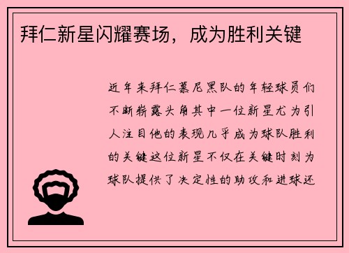 拜仁新星闪耀赛场，成为胜利关键