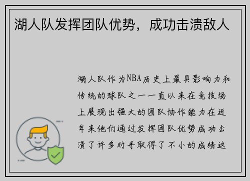 湖人队发挥团队优势，成功击溃敌人