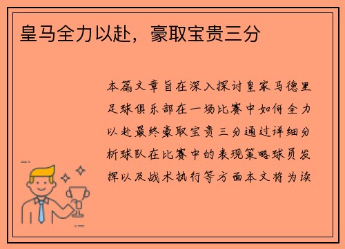 皇马全力以赴，豪取宝贵三分