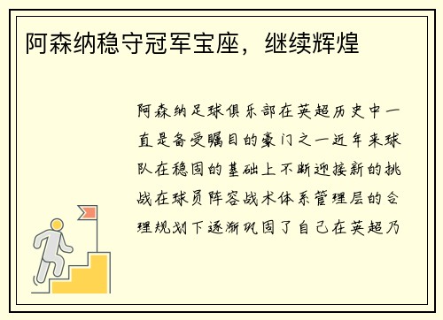 阿森纳稳守冠军宝座，继续辉煌