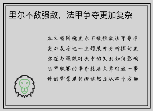 里尔不敌强敌，法甲争夺更加复杂