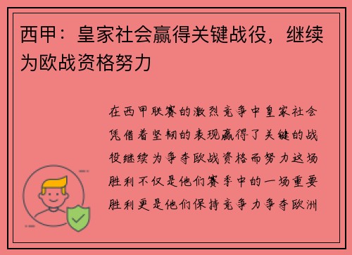 西甲：皇家社会赢得关键战役，继续为欧战资格努力