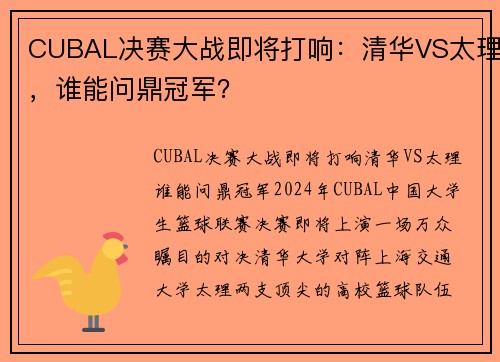 CUBAL决赛大战即将打响：清华VS太理，谁能问鼎冠军？
