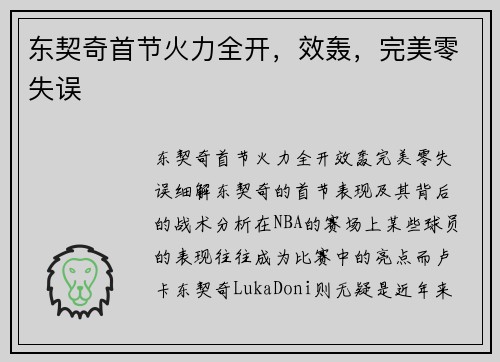 东契奇首节火力全开，效轰，完美零失误