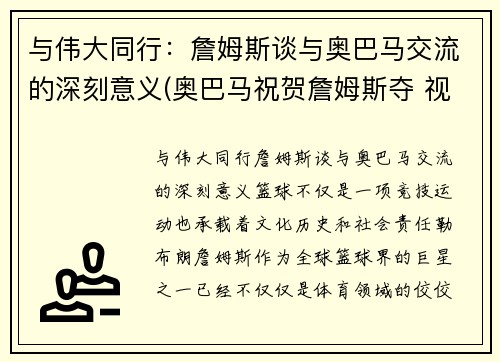 与伟大同行：詹姆斯谈与奥巴马交流的深刻意义(奥巴马祝贺詹姆斯夺 视频)