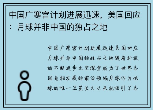中国广寒宫计划进展迅速，美国回应：月球并非中国的独占之地