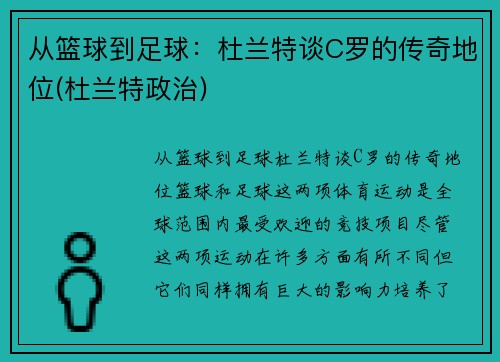 从篮球到足球：杜兰特谈C罗的传奇地位(杜兰特政治)