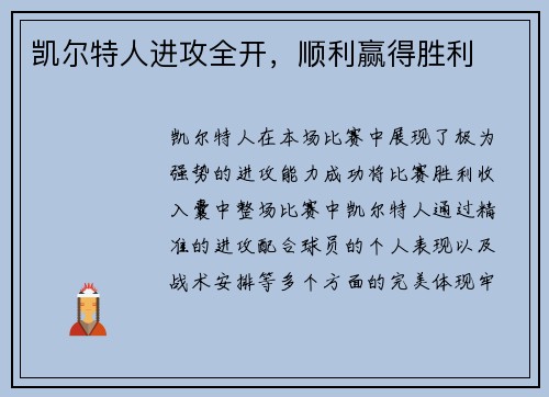 凯尔特人进攻全开，顺利赢得胜利