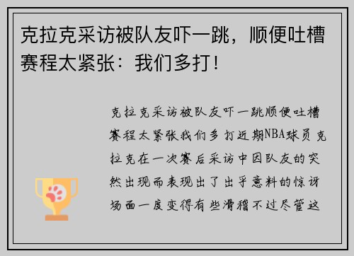 克拉克采访被队友吓一跳，顺便吐槽赛程太紧张：我们多打！