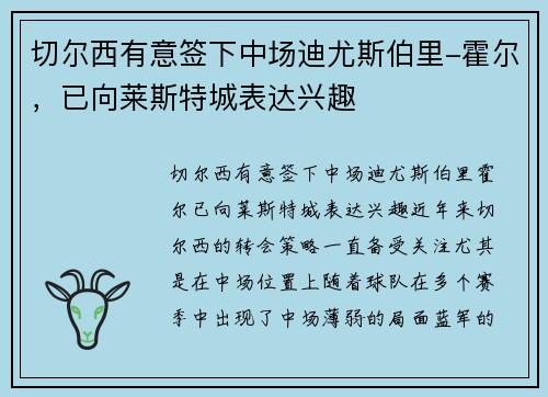 切尔西有意签下中场迪尤斯伯里-霍尔，已向莱斯特城表达兴趣