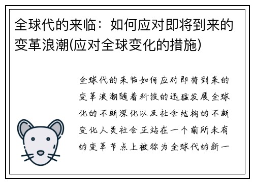 全球代的来临：如何应对即将到来的变革浪潮(应对全球变化的措施)
