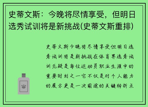 史蒂文斯：今晚将尽情享受，但明日选秀试训将是新挑战(史蒂文斯重排)