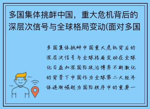 多国集体挑衅中国，重大危机背后的深层次信号与全球格局变动(面对多国的挑衅)