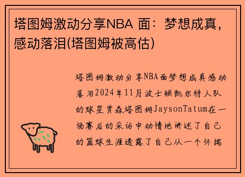 塔图姆激动分享NBA 面：梦想成真，感动落泪(塔图姆被高估)