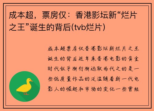 成本超，票房仅：香港影坛新“烂片之王”诞生的背后(tvb烂片)