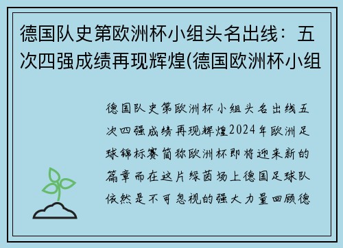 德国队史第欧洲杯小组头名出线：五次四强成绩再现辉煌(德国欧洲杯小组出局)