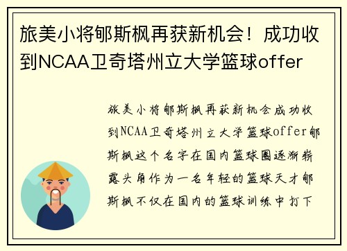 旅美小将郇斯枫再获新机会！成功收到NCAA卫奇塔州立大学篮球offer