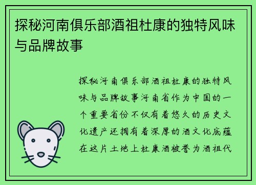 探秘河南俱乐部酒祖杜康的独特风味与品牌故事