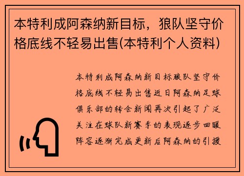 本特利成阿森纳新目标，狼队坚守价格底线不轻易出售(本特利个人资料)