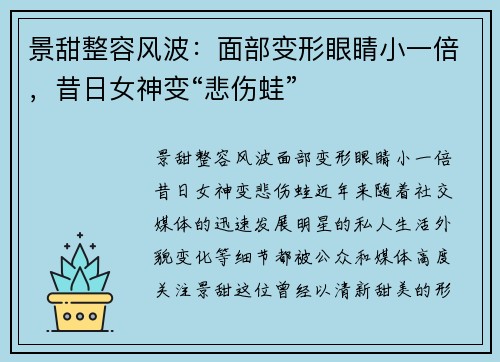 景甜整容风波：面部变形眼睛小一倍，昔日女神变“悲伤蛙”