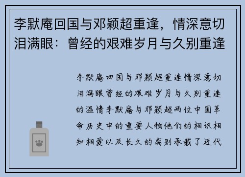 李默庵回国与邓颖超重逢，情深意切泪满眼：曾经的艰难岁月与久别重逢的温情