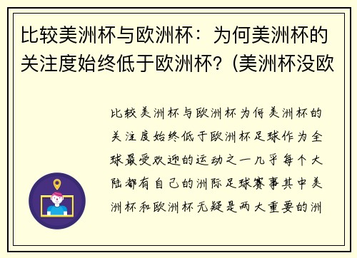 比较美洲杯与欧洲杯：为何美洲杯的关注度始终低于欧洲杯？(美洲杯没欧洲杯好看)