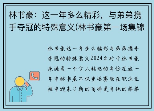 林书豪：这一年多么精彩，与弟弟携手夺冠的特殊意义(林书豪第一场集锦)