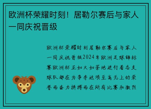 欧洲杯荣耀时刻！居勒尔赛后与家人一同庆祝晋级