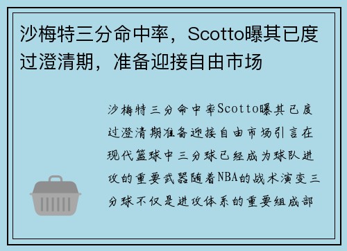 沙梅特三分命中率，Scotto曝其已度过澄清期，准备迎接自由市场
